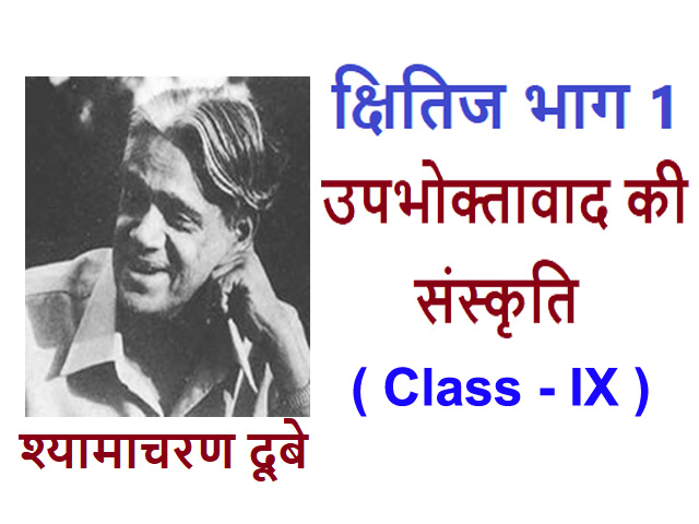 NCERT Solution for class 9 Upbhoktavad Ki Sanskriti उपभोक्तावाद की संस्कृति
