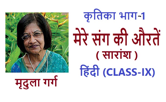 NCERT Hindi for Class-9 (Kritika Bhag-1) Chapter-2 Mere Sang Ki Aurten Summary अध्याय-2 मेरे संग की औरतें सारांश (कृतिका भाग-1)