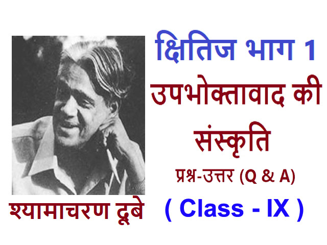 NCERT Solution for class 9 Upbhoktavad Ki Sanskriti ka question and answer