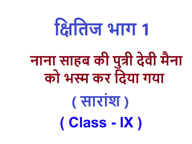 NCERT Solutions for Class 9 Hindi Chapter 5 summary | नाना साहब की पुत्री देवी मैना को भस्म कर दिया गया का सारांश