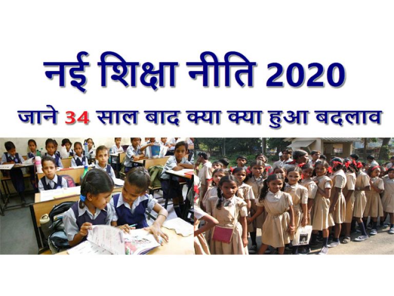 New Education Policy 2020 नई शिक्षा नीति 2020