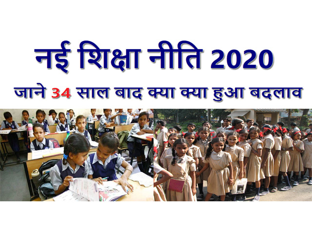 New Education Policy 2020 नई शिक्षा नीति 2020