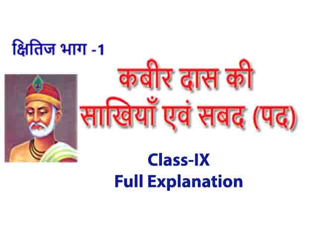 कबीर दास की साखियाँ एवं सबद (पद) | Kabir Das ki Sakhi in Hindi Class 9